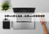 谷歌seo优化指南（谷歌seo内容是指哪些）