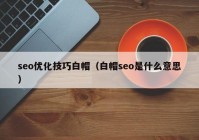 seo优化技巧白帽（白帽seo是什么意思）