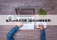 临沂seo优化代理（临沂seo排名收费）