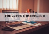 上城区seo优化服务（杭州优化seo公司）