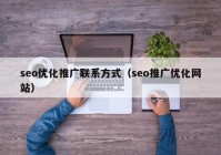 seo优化推广联系方式（seo推广优化网站）