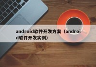 android软件开发方案（android软件开发实例）