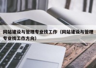 网站建设与管理专业找工作（网站建设与管理专业找工作方向）