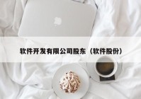 软件开发有限公司股东（软件股份）