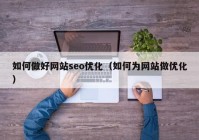 如何做好网站seo优化（如何为网站做优化）