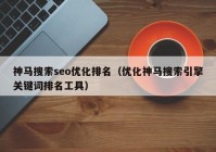 神马搜索seo优化排名（优化神马搜索引擎关键词排名工具）