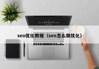 seo优化教程（seo怎么做优化）