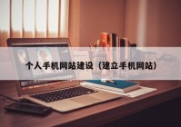 个人手机网站建设（建立手机网站）