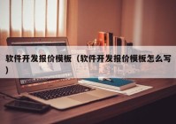 软件开发报价模板（软件开发报价模板怎么写）