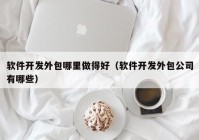 软件开发外包哪里做得好（软件开发外包公司有哪些）