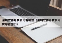 深圳软件开发公司有哪些（深圳软件开发公司有哪些部门）