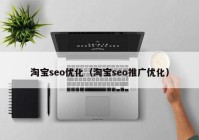 淘宝seo优化（淘宝seo推广优化）