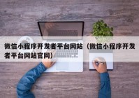 微信小程序开发者平台网站（微信小程序开发者平台网站官网）