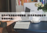 软件开发资格证书有哪些（软件开发资格证书有哪些种类）