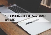 什么公司需要seo优化师（seo一般什么公司会做）