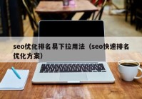 seo优化排名易下拉用法（seo快速排名优化方案）