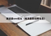 濉溪县seo优化（濉溪最新招聘信息）