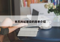 来宾网站建设的简单介绍