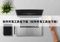 软件开发工具包下载（软件开发工具包下载）