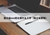 独立站seo优化做什么工作（独立站营销）