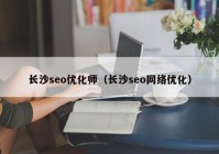 长沙seo优化师（长沙seo网络优化）