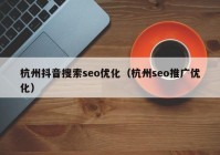 杭州抖音搜索seo优化（杭州seo推广优化）