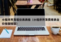 小程序开发报价表表格（小程序开发费用表含价格版格版）