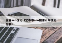 宜春seo优化（宜春市seo搜索引擎优化招聘）