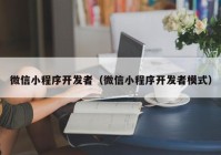 微信小程序开发者（微信小程序开发者模式）