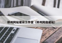 郑州网站建设工作室（郑州网络建站）