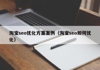 淘宝seo优化方案案例（淘宝seo如何优化）