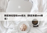 新区排名轻松seo优化（新区快速seo排名）