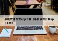 手机软件开发app下载（手机软件开发app下载）