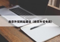 南京外贸网站建设（南京外贸电商）