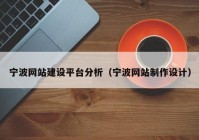 宁波网站建设平台分析（宁波网站制作设计）