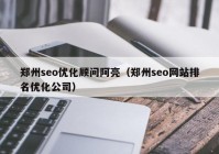 郑州seo优化顾问阿亮（郑州seo网站排名优化公司）